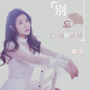 别忘了我的模样