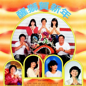 醒獅賀新年, Pt. 2 (修復版)