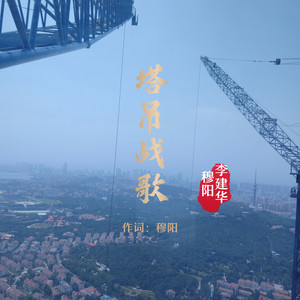 塔吊战歌