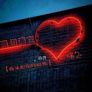 眼泪滴在心痛处