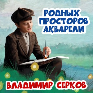 Родных просторов акварели