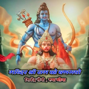 Mandir Shree Ram Ko Bangyo