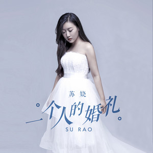一个人的婚礼