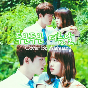 두근두근 여름날