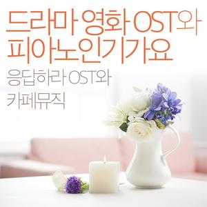 드라마 영화 Original Soundtrack와 피아노인기가요 (응답하라 Original Soundtrack와 카페뮤직)