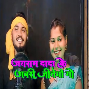 Jairam Dada Ke Aabari Jiteyo Go