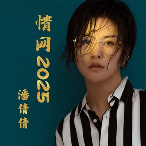 情网2025（女中音版）