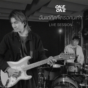 ฉันแค่คิดถึงเธอคนเก่า (LIVE SESSION)