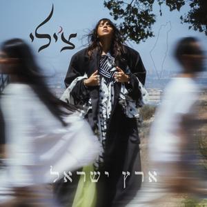 ארץ ישראל (Explicit)