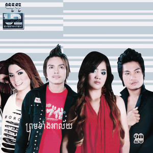 U2 Vol. 20 (ព្រមទាំងអាល័យ)