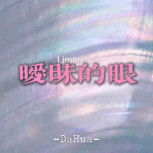 DaHua - 暧昧的眼