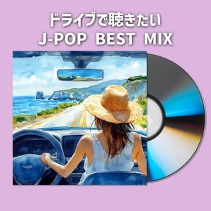 ドライブで聴きたいJ-POPBESTMIX (DJ MIX)