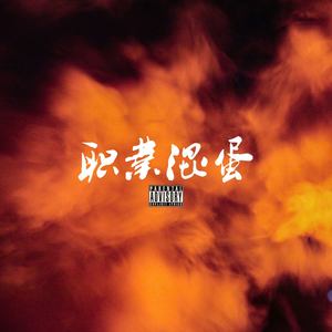 职业混蛋（Doudou diss)[Prod.Humbleboi]