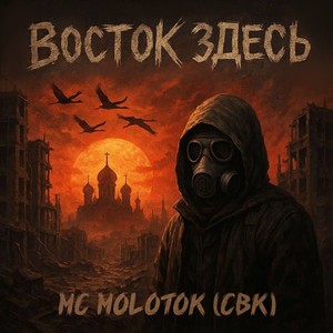 Восток здесь