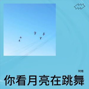 你看月亮在跳舞