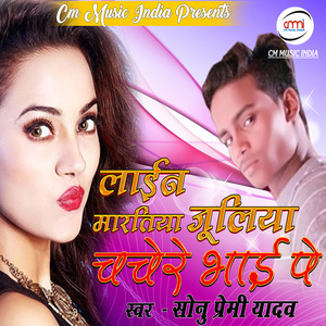 Line Maratiya Juliya Chachere Bhai Pe - Single