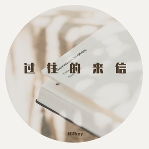 过往的来信