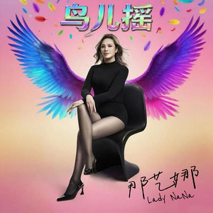 鸟儿摇 (鸟如摇版)