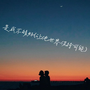 是我不够好(让他世界保持可能)-顾清羽