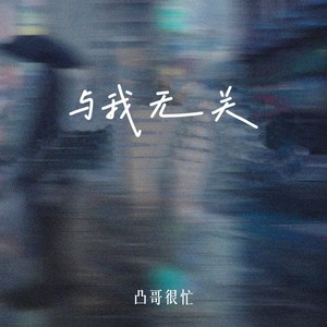与我无关-凸哥很忙