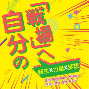 自分の「戦場」へ (Inst.)