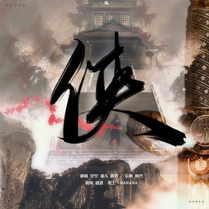 侠