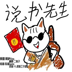 说书先生/狗狗？