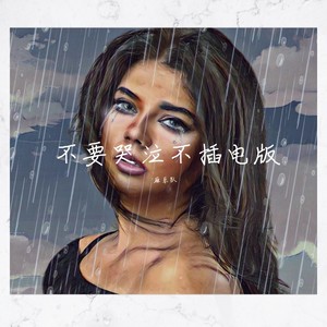 不要哭泣 (不插电版)