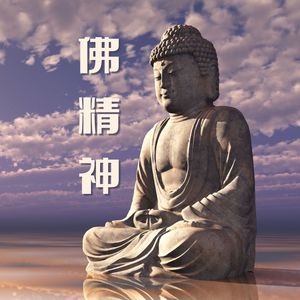 佛精神 - 东方冥想的25首歌曲，深度放松的亚洲音乐，佛教冥想音乐