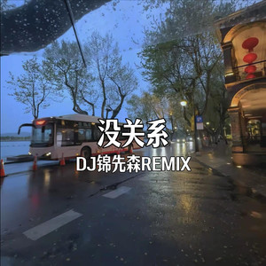 真的真的没关系 (Dj锦先森 remix)