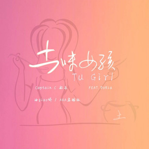 TuGirl 土味女孩（ Feat. Doria/船长/油giao饼/AKA虐猫狂）Prod.by Doria