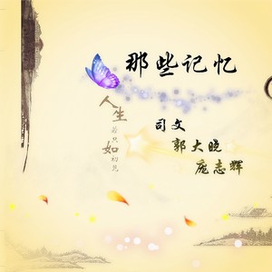 那些记忆 (合唱版)