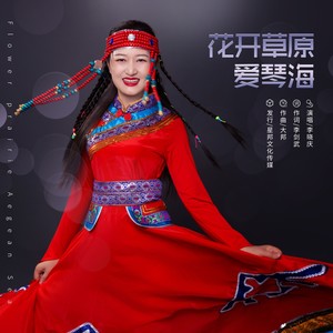 花开草原爱琴海-DJ版伴奏 (伴奏)