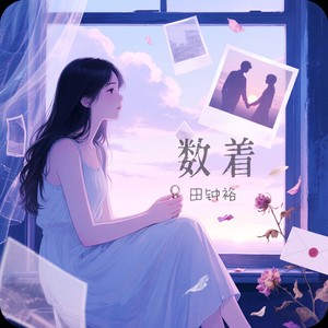 数着 (伴奏)