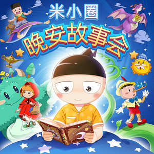 22.石像变瘦了 (DJ长音频) - 米小圈封面