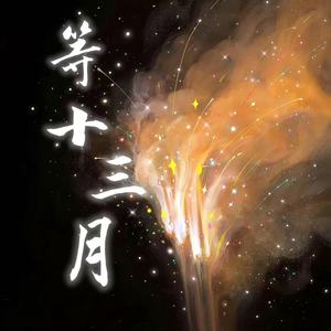 等十三月（我在等十三月）