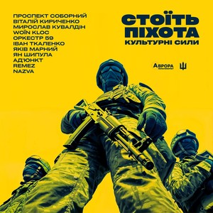 Подякуй піхоті (Explicit)