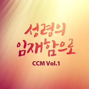 성령의 임재함으로 CCM Vol.1