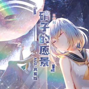 硝子的愿景 - 改编.VER