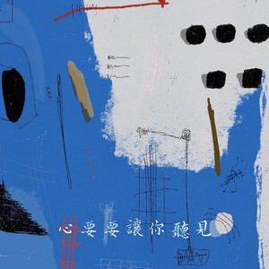 心要让你听见（爱要让你看见）