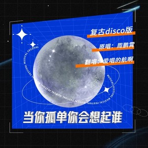 当你孤单你会想起谁