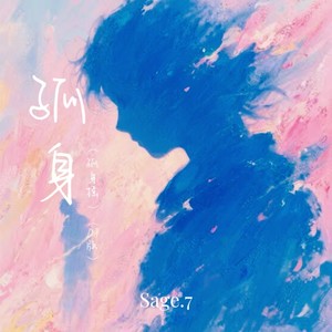 孤身（孤身摇）-Sage.7