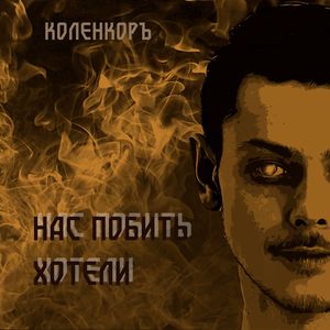 Нас побить хотели
