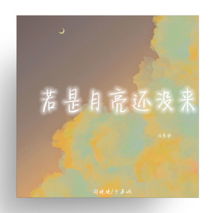 若是月亮还没来 (治愈版)