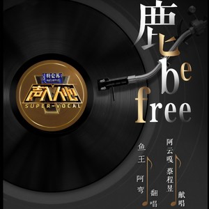 鹿 be free