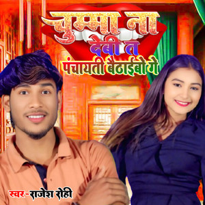 Chumma Na Debhi Ta Panchayati Baithaebo Ge