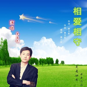 秦立新 - 相爱相守
