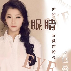 你的眼睛背叛你的心