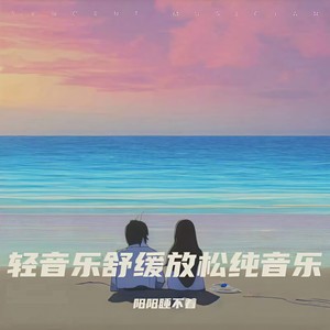 睡眠曲 一秒入睡封面