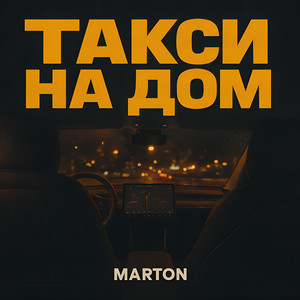 Такси на дом